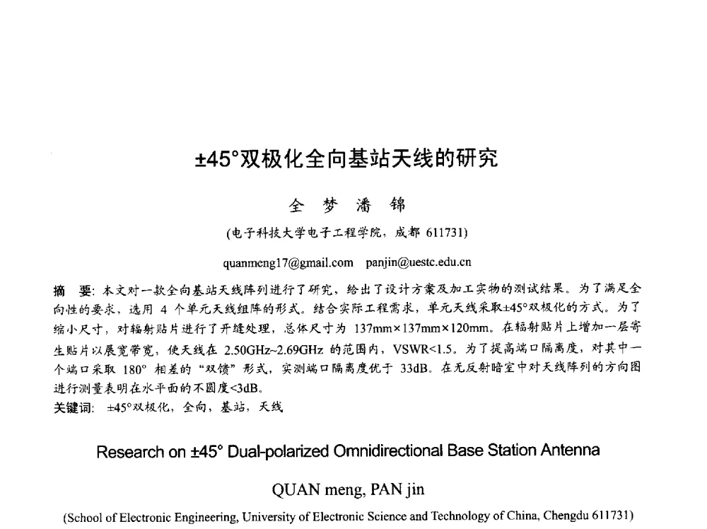 45双极化全向基站天线的研究 - 2013年全国天线年会