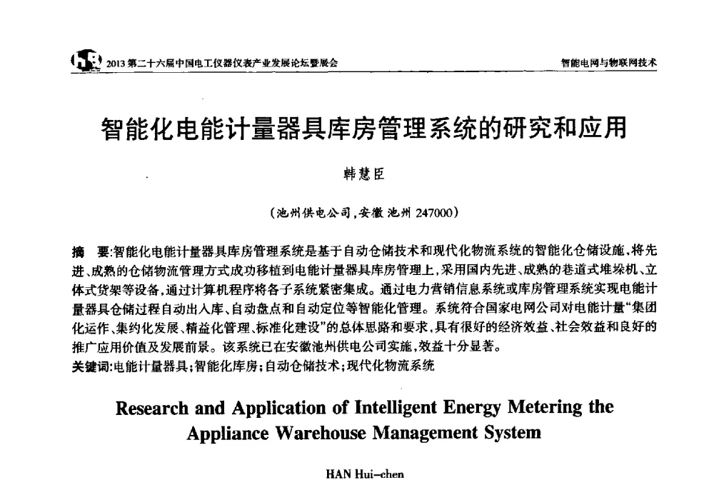 智能化电能计量器具库房管理系统的研究和应用 - 2013第二十六届中国电工仪器仪表产业发展论坛