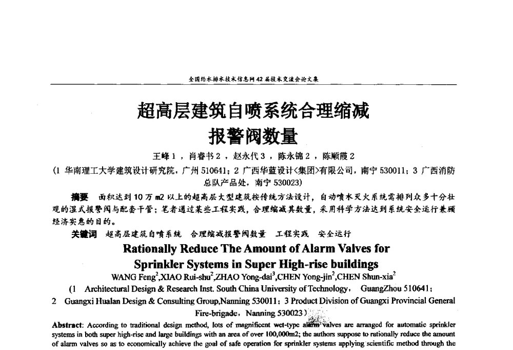 超高层建筑自喷系统合理缩减报警阀数量 - 全国给水排水技术信息网42届技术交流会