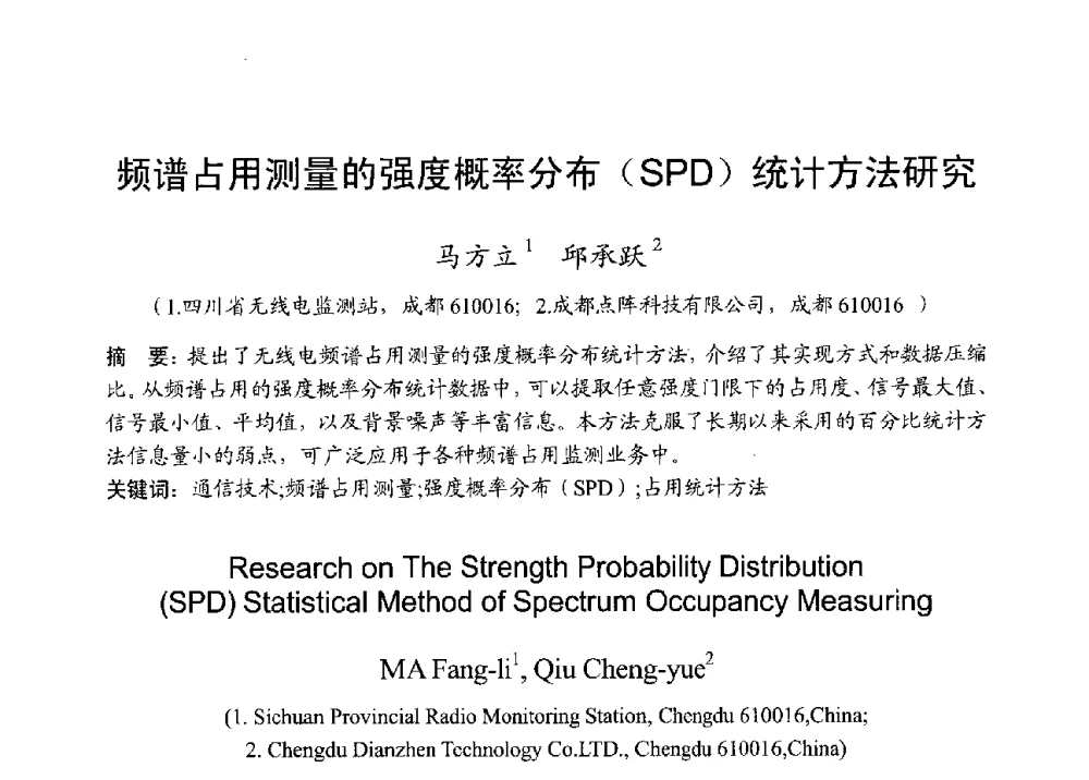 频谱占用测量的强度概率分布(SPD)统计方法研究 - 2013年全国无线电应用与管理学术会议