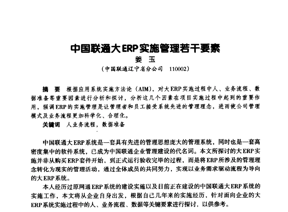 中国联通大ERP实施管理若干要素 - 辽宁省通信学会2013年通信网络与信息技术年会