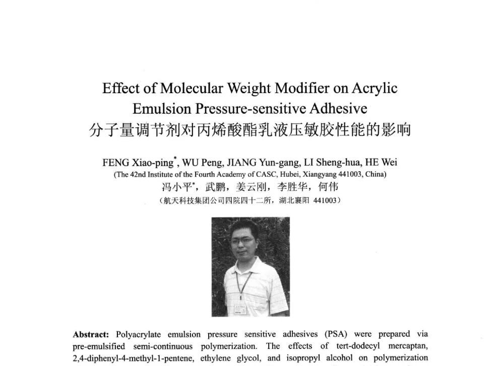分子量调节剂对丙烯酸酯乳液压敏胶性能的影响 - 2013北京国际粘接技术研讨会暨第五届亚洲粘接技术研讨会