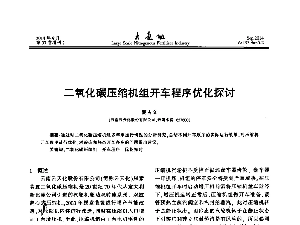 二氧化碳压缩机组开车程序优化探讨 - 第十八届全国大型尿素装置技术年会