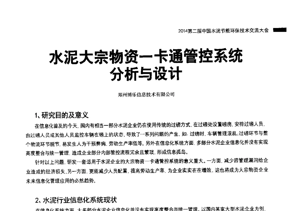 水泥大宗物资一卡通管控系统分析与设计 - 2014第二届中国水泥节能环保技术交流大会