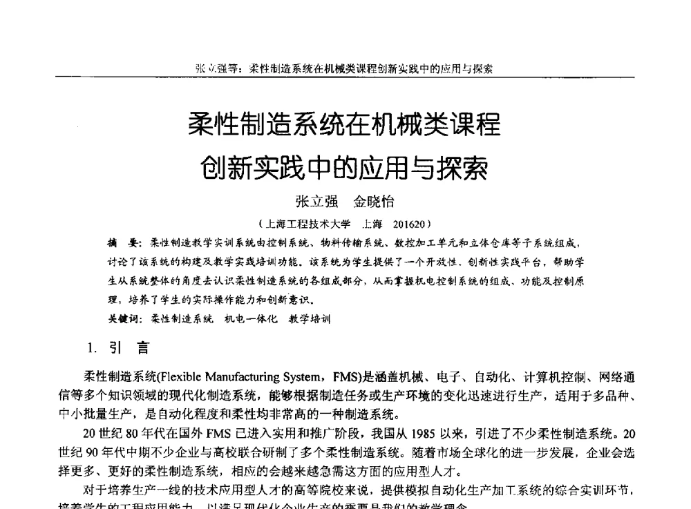 柔性制造系统在机械类课程创新实践中的应用与探索 - 第十四届全国机械设计教学研讨会