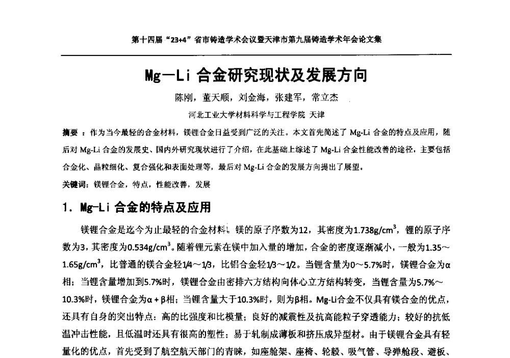 Mg-Li合金研究现状及发展方向 - 第十四届23+4铸造学术会议暨天津市第九届铸造学术年会