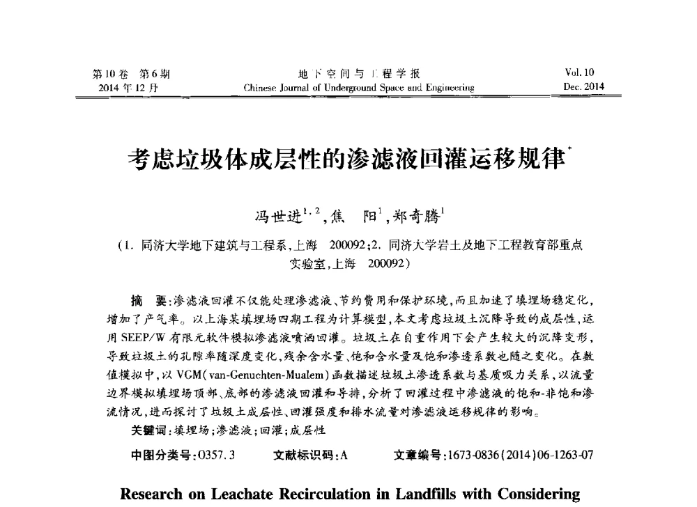 考虑垃圾体成层性的渗滤液回灌运移规律 - 第四届全国环境岩土工程与土工合成材料学术研讨会