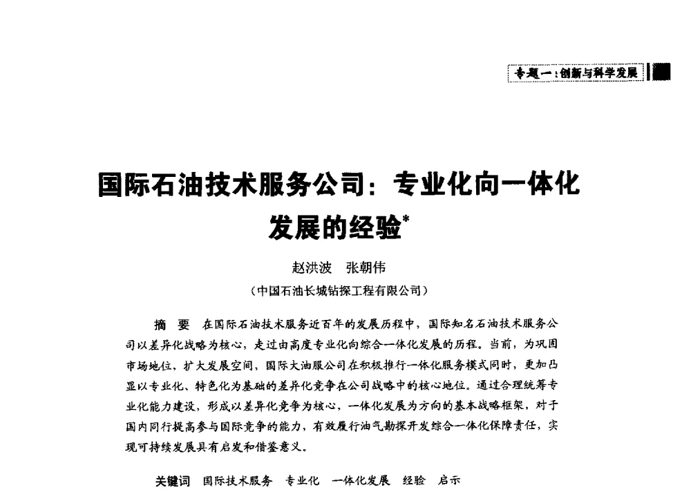 国际石油技术服务公司_专业化向一体化发展的经验 - 中国石油学会石油经济专业委员会第三届青年论坛