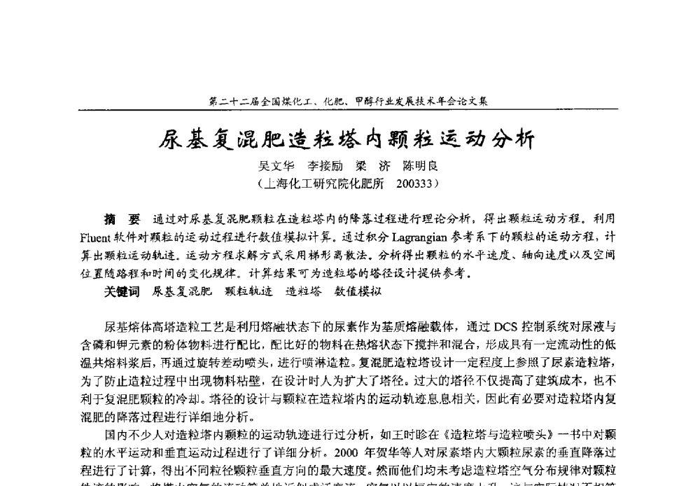 尿基复混肥造粒塔内颗粒运动分析 - 第二十二届全国煤化工、化肥甲醇行业发展技术年会