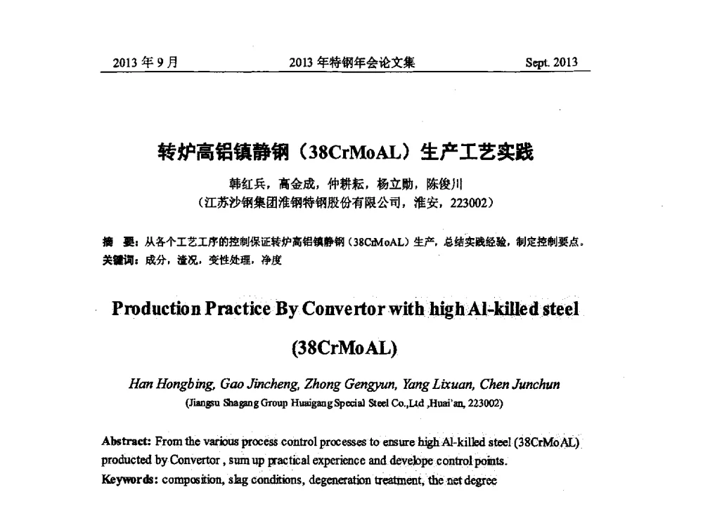 转炉高铝镇静钢(38CrMoAL)生产工艺实践 - 中国金属学会特钢分会特钢冶炼学术委员会2013年会