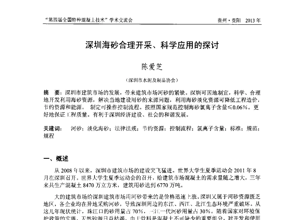 深圳海砂合理开采、科学应用的探讨 - 第四届全国特种混凝土技术学术交流会暨中国土木工程学会混凝土质量专业委员会2013年年会
