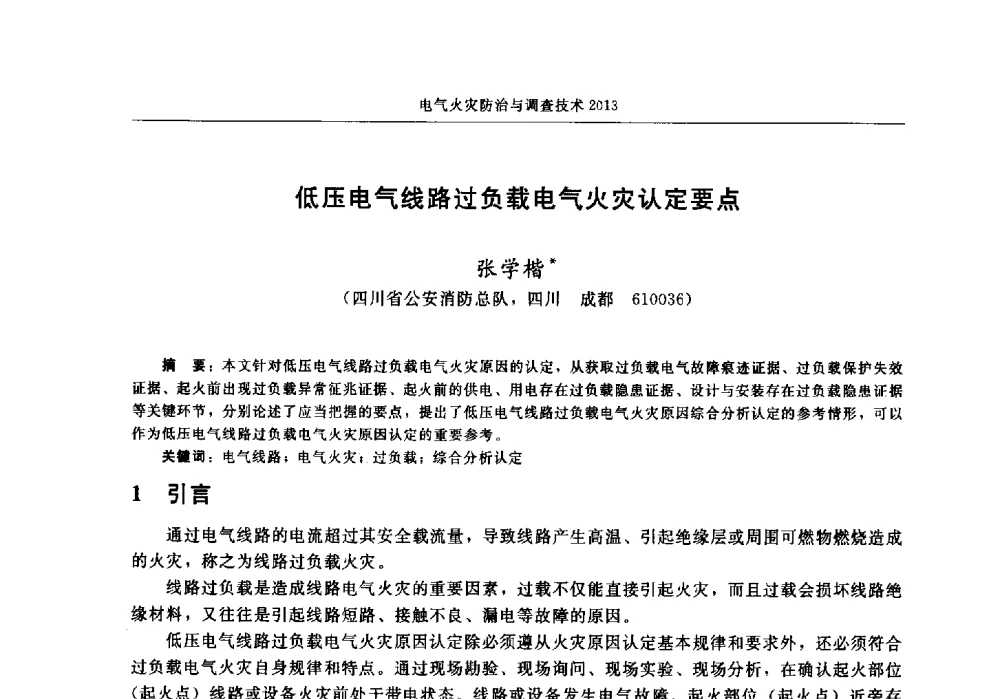 低压电气线路过负载电气火灾认定要点 - 中国消防协会2013年电气防火专业委员会会议