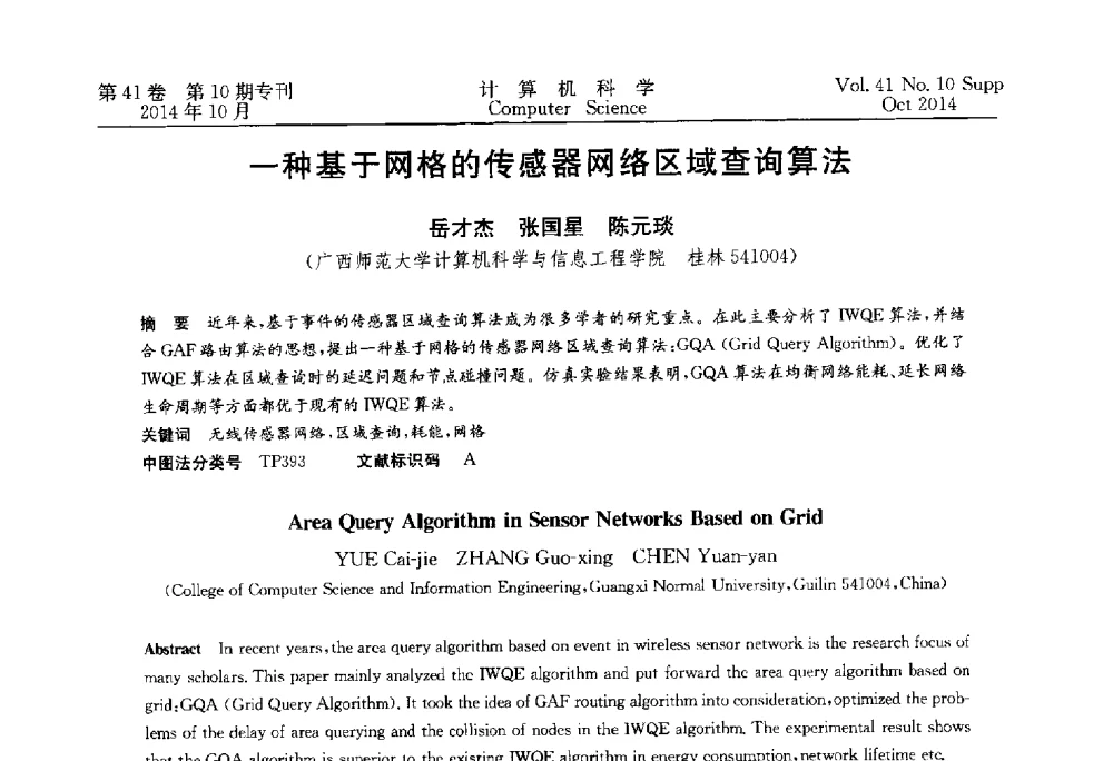 一种基于网格的传感器网络区域查询算法 - 中国计算机用户协会网络应用分会2014年第十八届网络新技术与应用年会