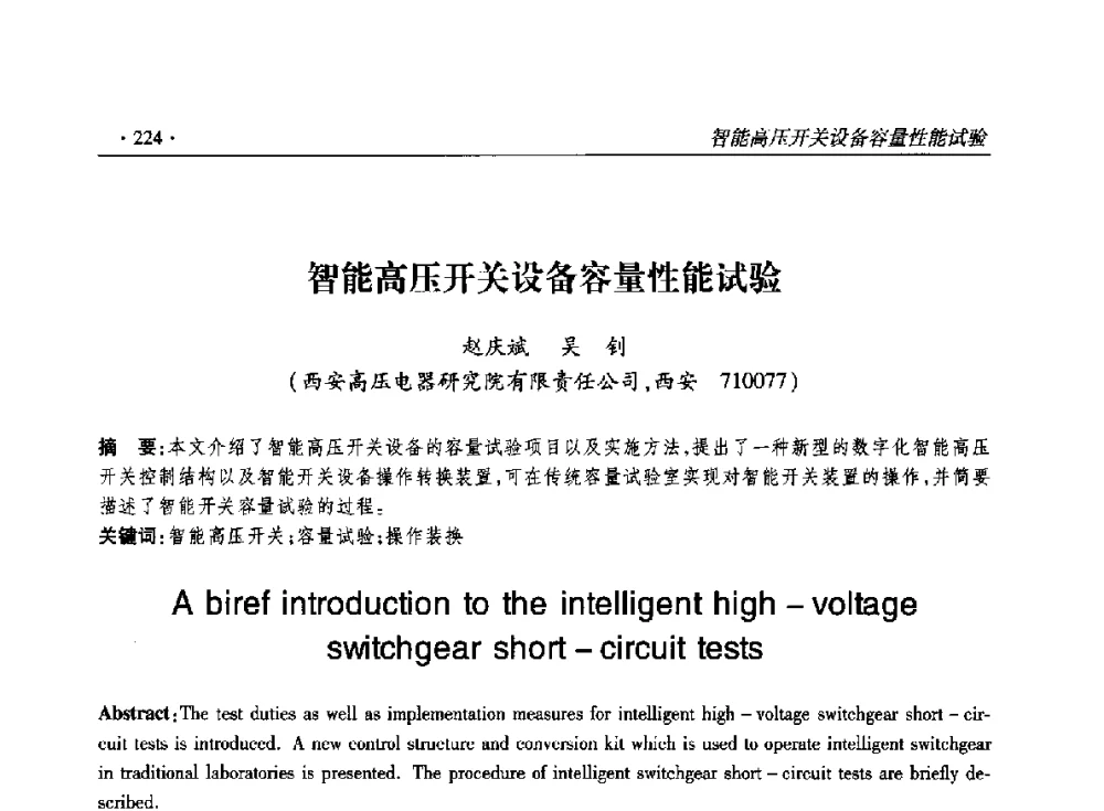 智能高压开关设备容量性能试验 - 2014输变电年会