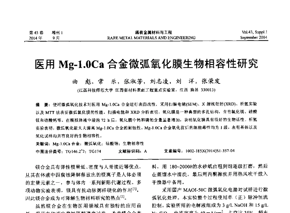 医用Mg-1.0Ca合金微弧氧化膜生物相容性研究 - 第十四届全国生物材料大会