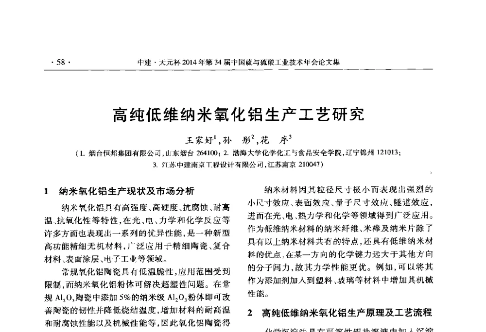 高纯低维纳米氧化铝生产工艺研究 - 中建·天元杯2014年第三十四届中国硫与硫酸工业技术年会