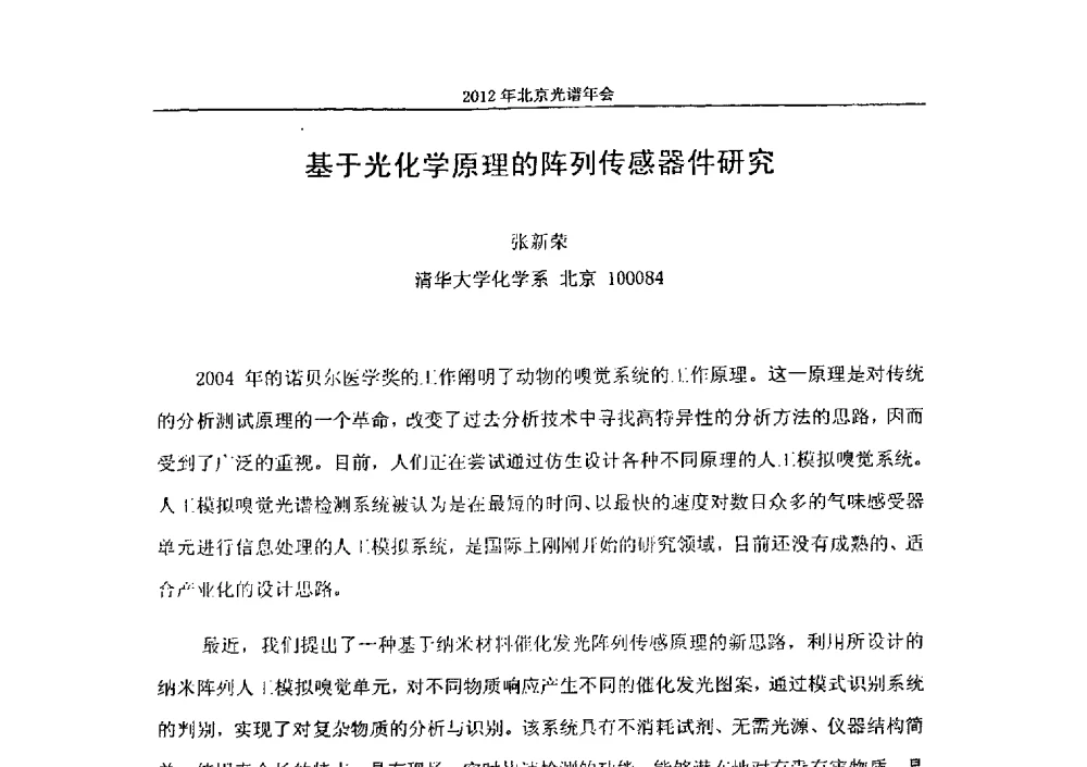 基于光化学原理的阵列传感器件研究 - 2013年北京光谱年会