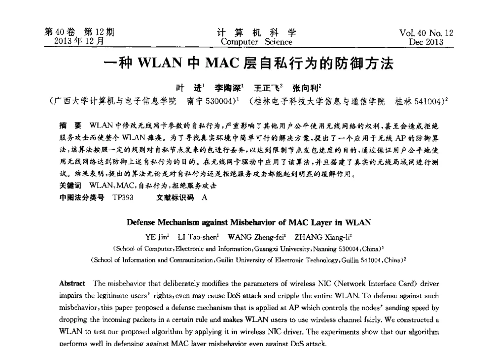 一种WLAN中MAC层自私行为的防御方法 - 第四届全国智能信息处理学术会议