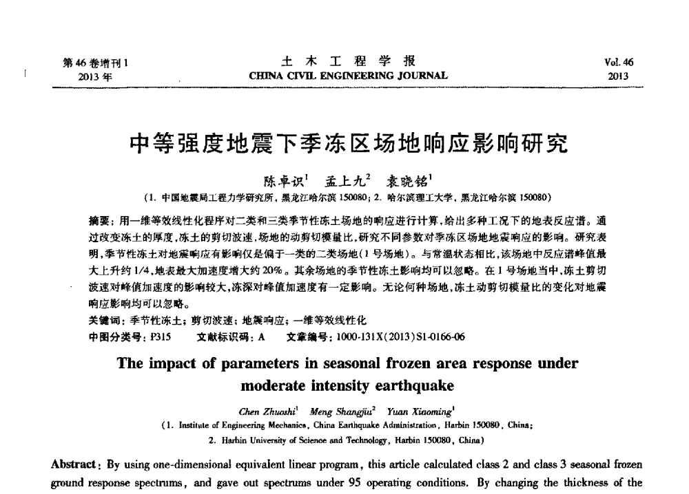 中等强度地震下季冻区场地响应影响研究 - 第七届全国防震减灾工程学术研讨会暨纪念汶川地震五周年学术研讨会