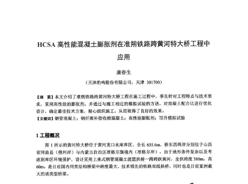 HCSA高性能混凝土膨胀剂在准朔铁路跨黄河特大桥工程中应用 - 第6届全国混凝土膨胀剂学术交流会