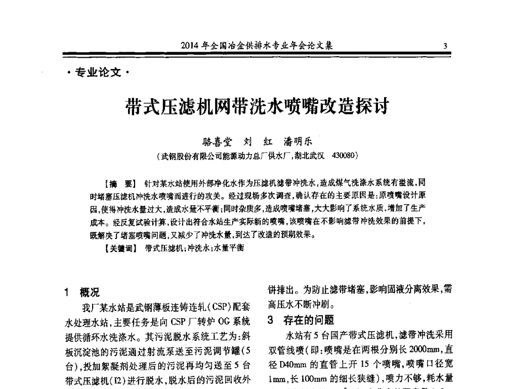 带式压滤机网带洗水喷嘴改造探讨 - 2014年全国冶金供排水专业年会