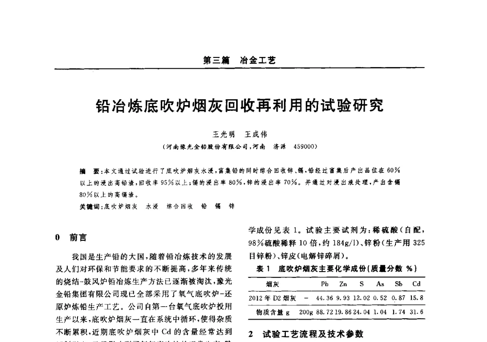 铅冶炼底吹炉烟灰回收再利用的试验研究 - 2014(郑州)中西部第七届有色金属工业发展论坛