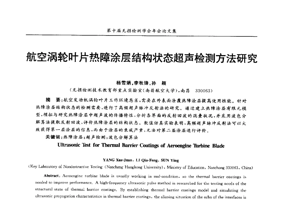 航空涡轮叶片热障涂层结构状态超声检测方法研究 - 第十届全国无损检测学术年会