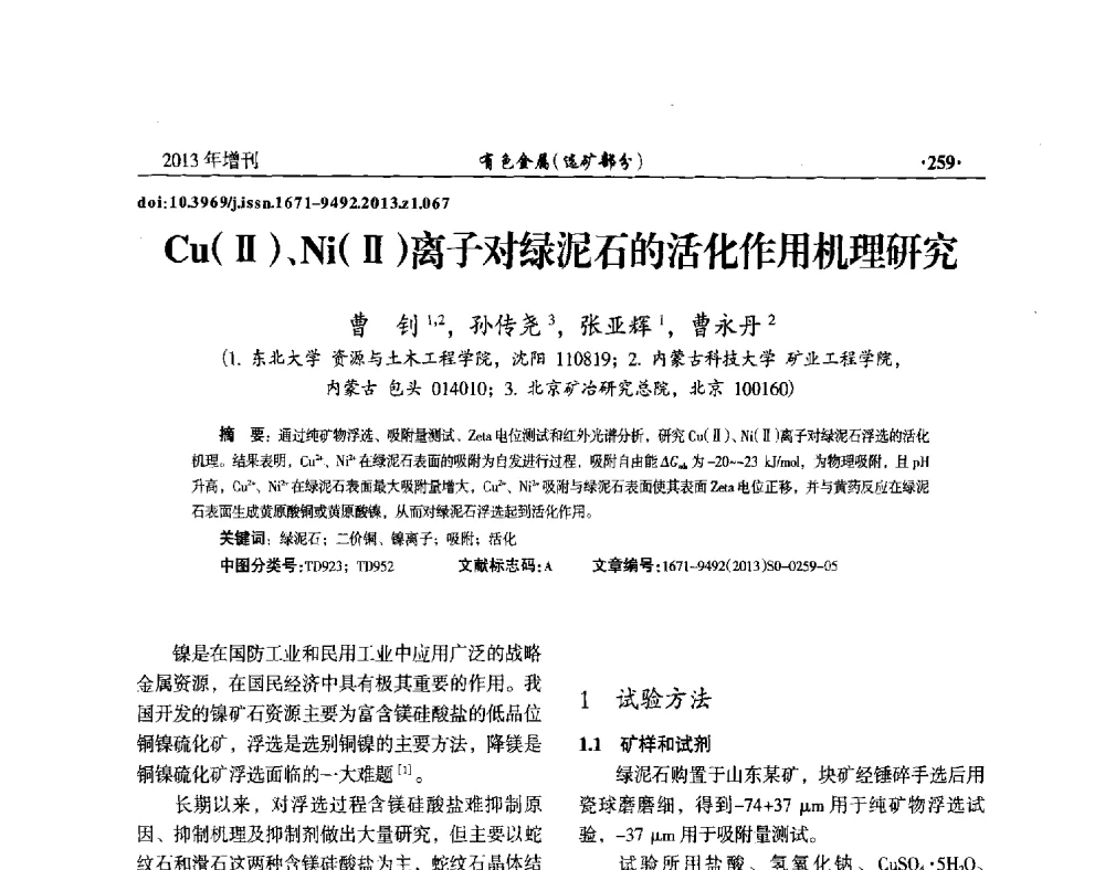 Cu(Ⅱ)、Ni(Ⅱ)离子对绿泥石的活化作用机理研究 - 第八届全国矿产资源综合利用学术会议