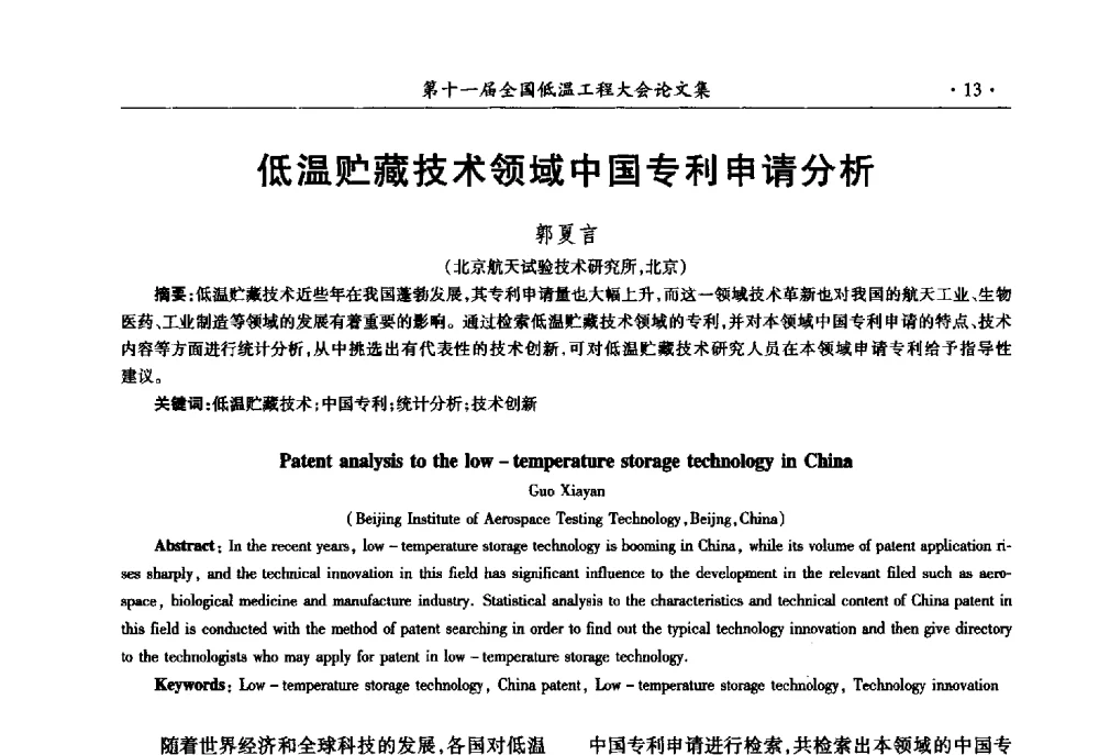 低温贮藏技术领域中国专利申请分析 - 第十一届全国低温工程大会