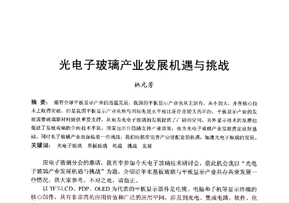光电子玻璃产业发展机遇与挑战 - 中国硅酸盐学会电子玻璃分会2013年光电子玻璃技术研讨会