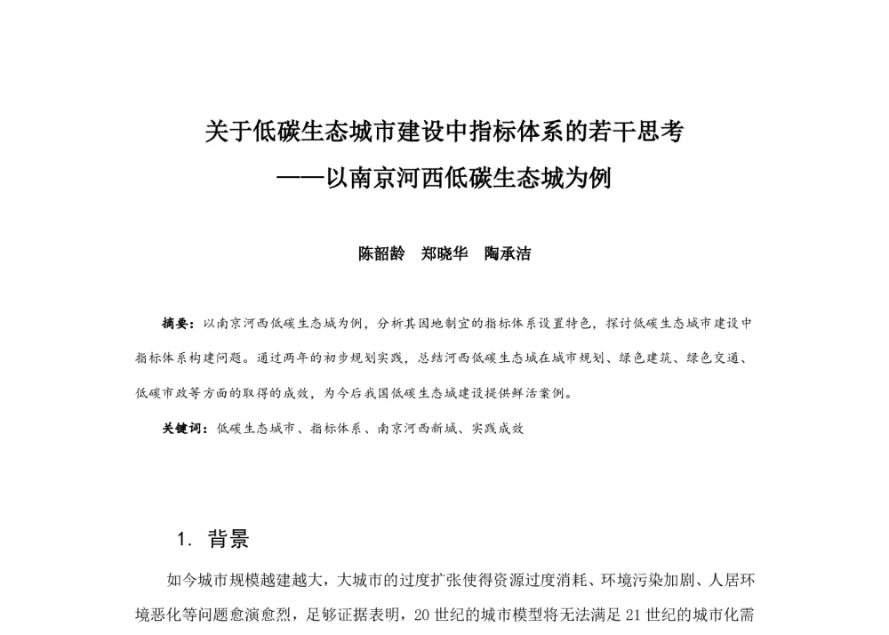 关于低碳生态城市建设中指标体系的若干思考--以南京河西低碳生态城为例 - 2014中国城市规划年会