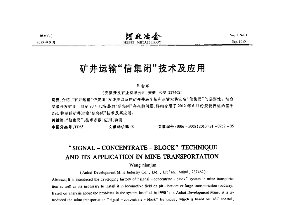 矿井运输信集闭技术及应用 - 第二十届冀鲁川辽晋琼粤七省矿业学术交流会