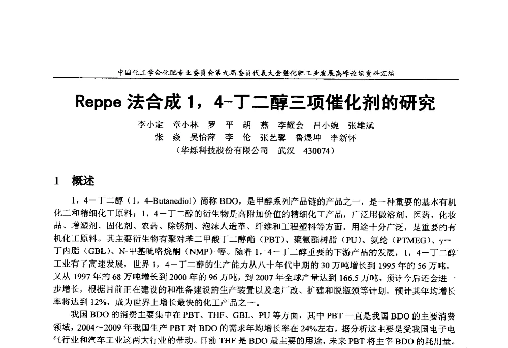 Reppe法合成1_4-丁二醇三项催化剂的研究 - 中国化工学会化肥专业委员会第九届委员代表大会暨化肥工业发展高峰论坛