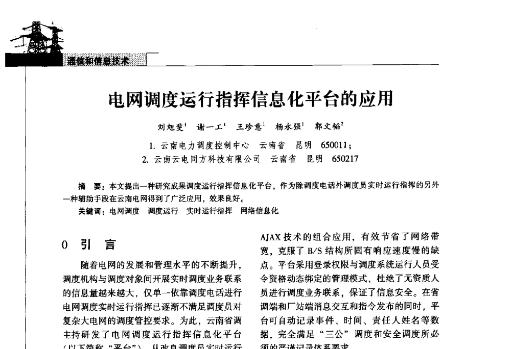 电网调度运行指挥信息化平台的应用 - 2011年云南电力技术论坛