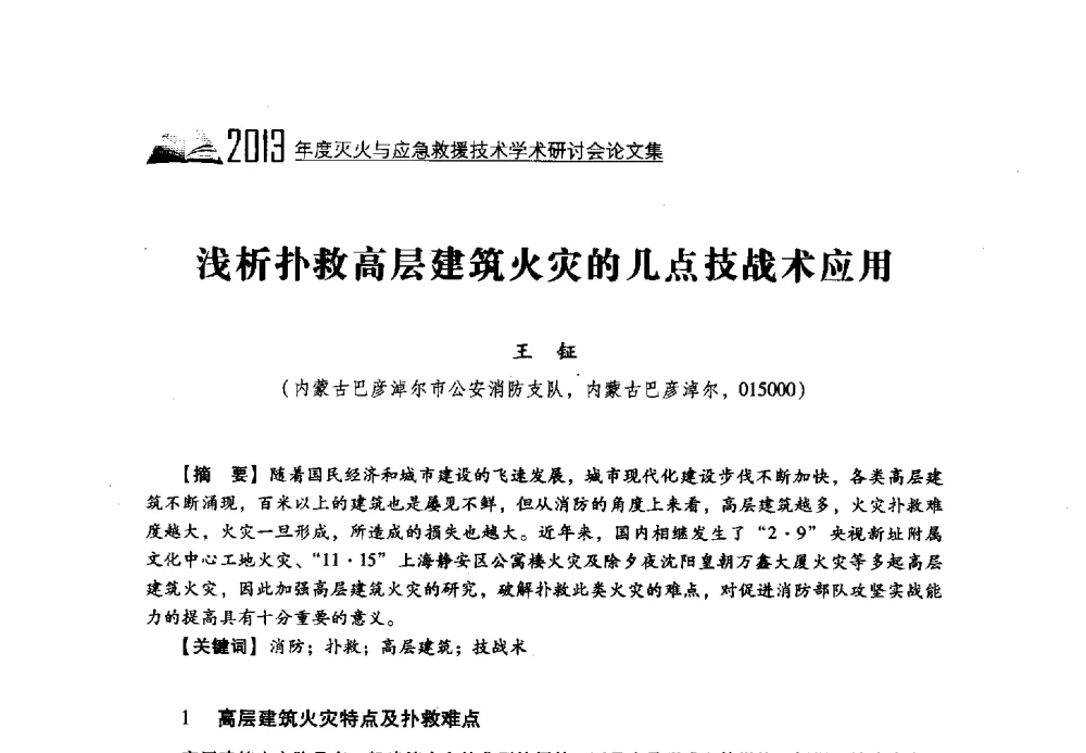 浅析扑救高层建筑火灾的几点技战术应用 - 2013年度灭火与应急救援技术学术研讨会