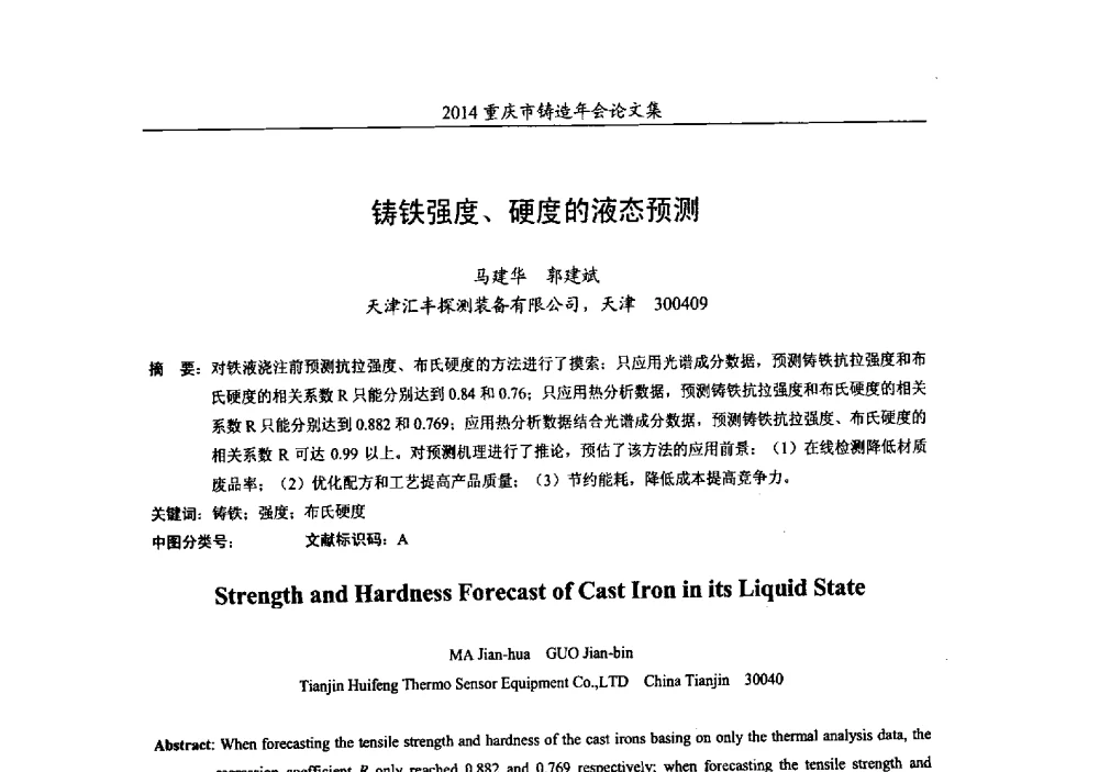 铸铁强度、硬度的液态预测 - 2014重庆市铸造年会