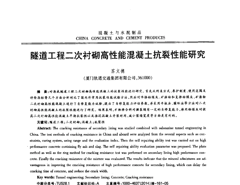 隧道工程二次衬砌高性能混凝土抗裂性能研究 - 第十二届混凝土外加剂专业委员会年会暨混凝土外加剂新技术及其应用交流会