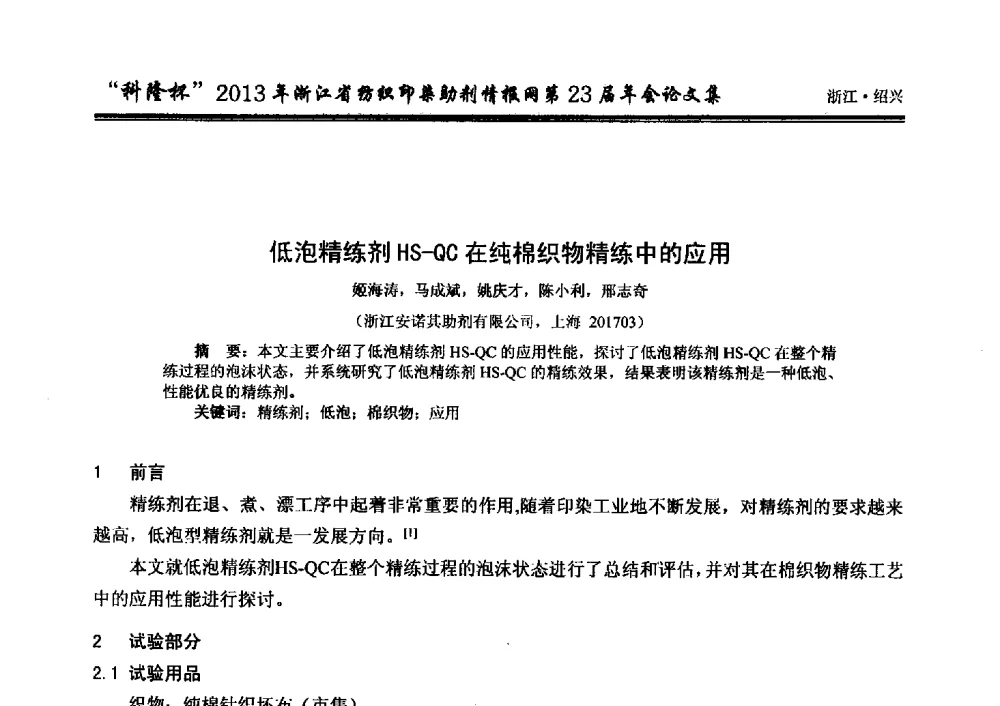 低泡精练剂HS-QC在纯棉织物精练中的应用 - “科隆杯”浙江省纺织印染助剂情报网第23届年会