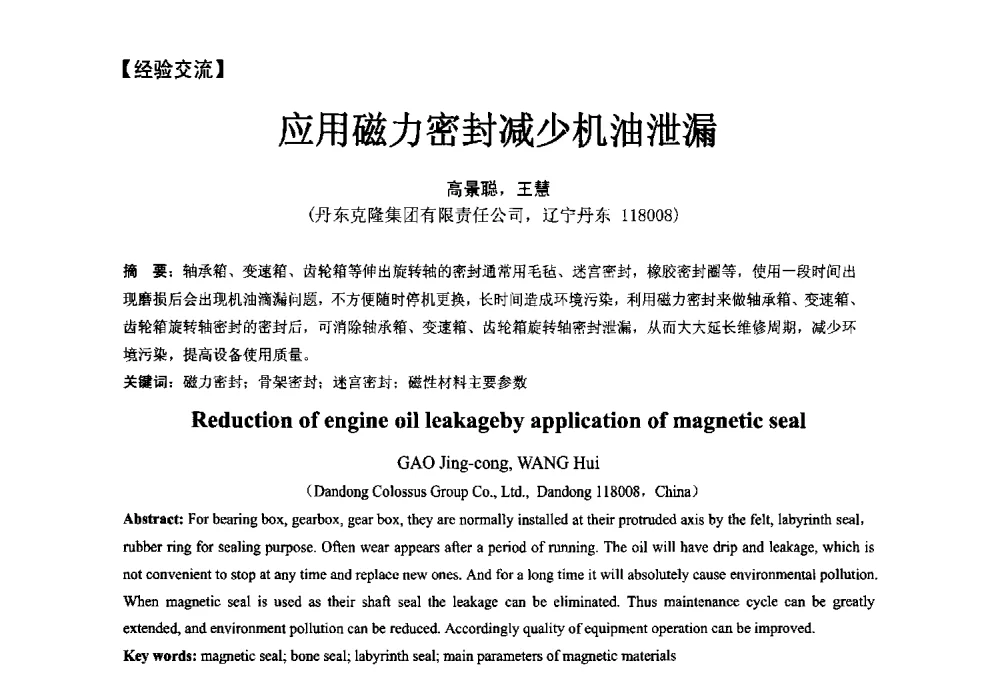 应用磁力密封减少机油泄漏 - 第五届全国流体密封学术会议