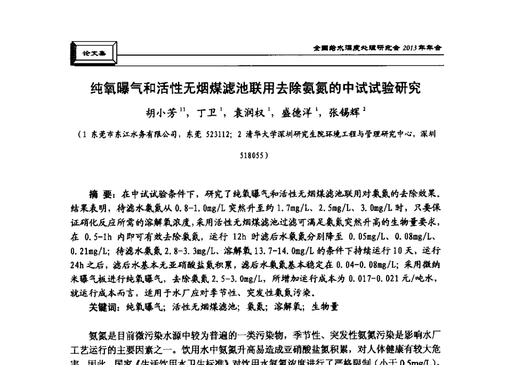 纯氧曝气和活性无烟煤滤池联用去除氨氮的中试试验研究 - 中国土木工程学会水工业分会全国给水深度处理研究会2013年年会