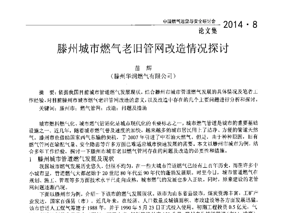 滕州城市燃气老旧管网改造情况探讨 - 2014年中国燃气运营与安全研讨会