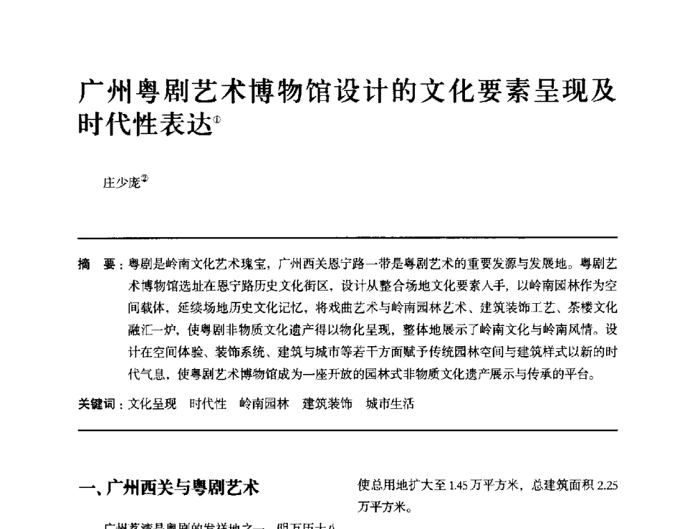 广州粤剧艺术博物馆设计的文化要素呈现及时代性表达 - 全国第十四次建筑与文化学术讨论会
