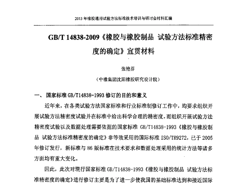 GB_T 14838-2009《橡胶与橡胶制品试验方法标准精密度的确定》宣贯材料 - 二O一三年橡胶通用试验方法标准技术培训与研讨会