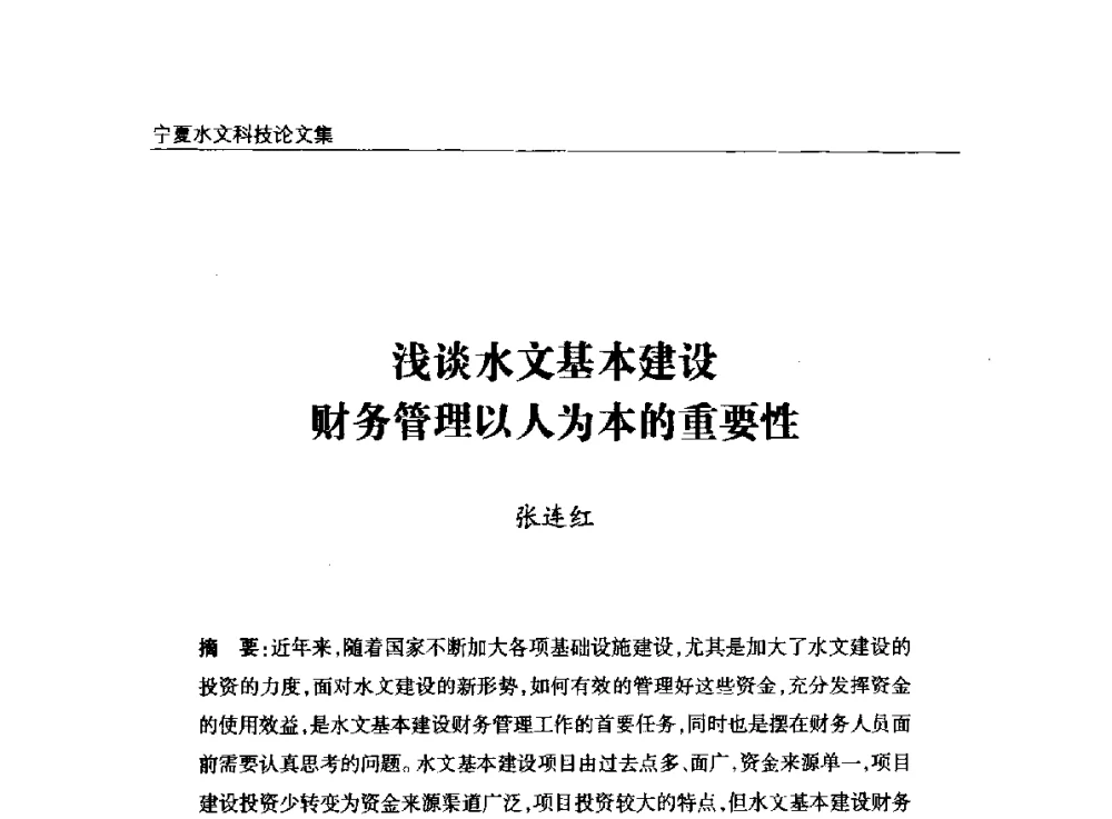 浅谈水文基本建设财务管理以人为本的重要性 - 2014年宁夏水利论坛
