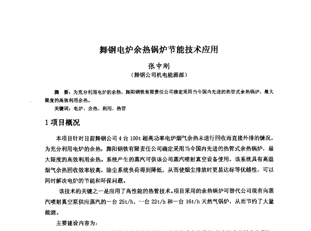 舞钢电炉余热锅炉节能技术应用 - 河北省冶金学会冶金设备学术年会