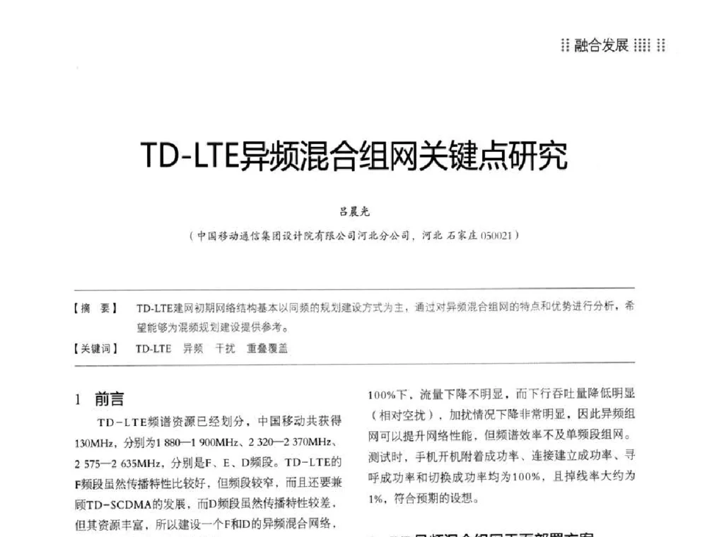TD-LTE异频混合组网关键点研究 - 2014LTE网络创新研讨会