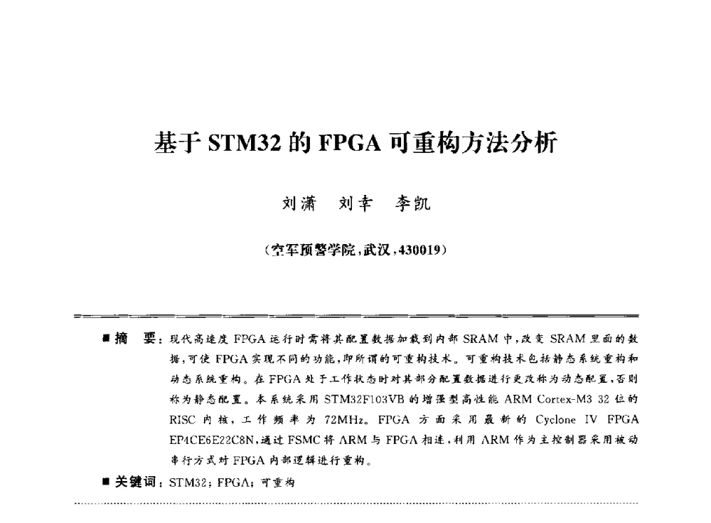 基于STM32的FPGA可重构方法分析 - 武汉(南方十省)电工理论学会第25届学术年会