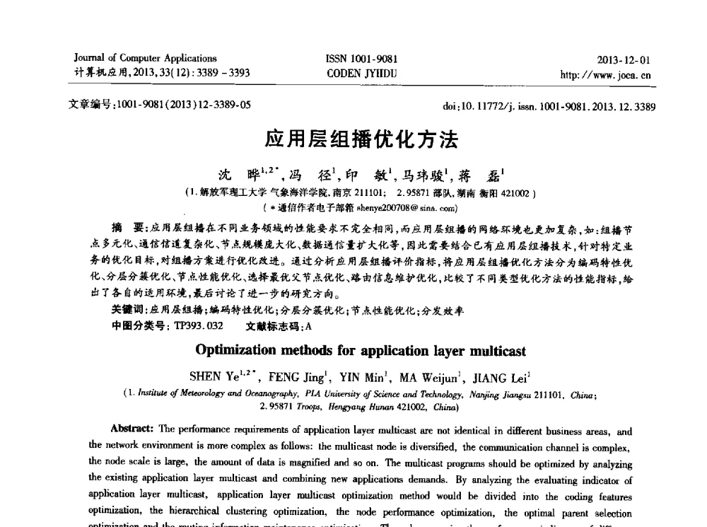 应用层组播优化方法 - 2013年全国开放式分布与并行计算学术年会