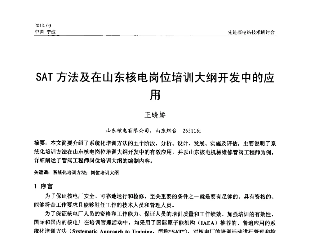SAT方法及在山东核电岗位培训大纲开发中的应用 - 中国电机工程学会2013先进核电站技术研讨会