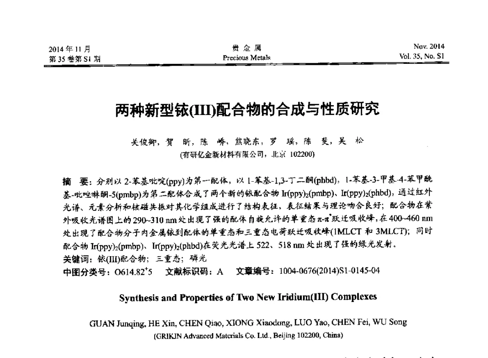 两种新型铱(Ⅲ)配合物的合成与性质研究 - 2014年中国贵金属研讨会